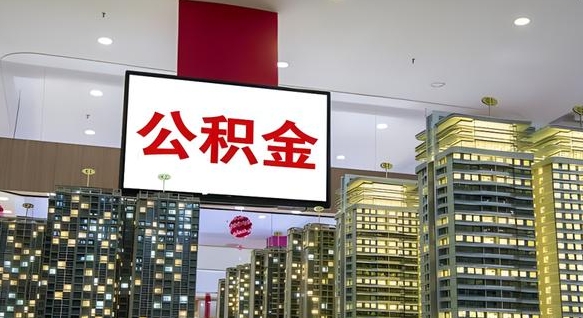 邓州离职了住房公积金可以取来吗（离职了,住房公积金可以取出来吗）